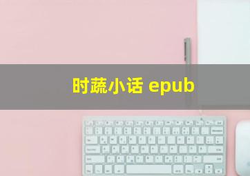 时蔬小话 epub